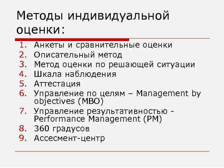 Методы индивидуальной оценки: 1. 2. 3. 4. 5. 6. Анкеты и сравнительные оценки Описательный