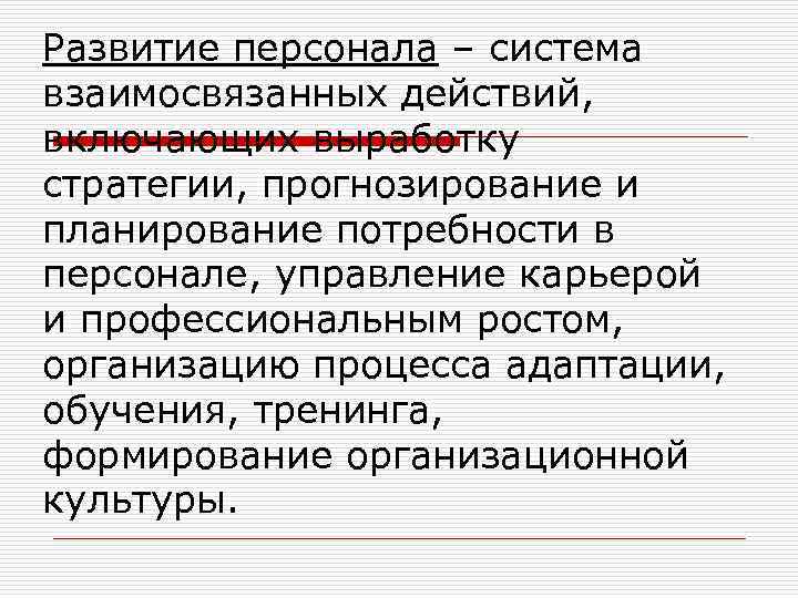 Развитие персонала – система взаимосвязанных действий, включающих выработку стратегии, прогнозирование и планирование потребности в