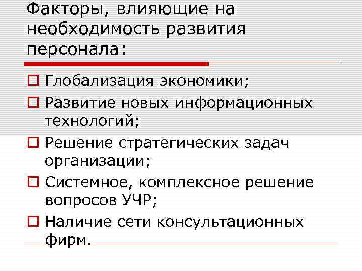 Факторы, влияющие на необходимость развития персонала: o Глобализация экономики; o Развитие новых информационных технологий;