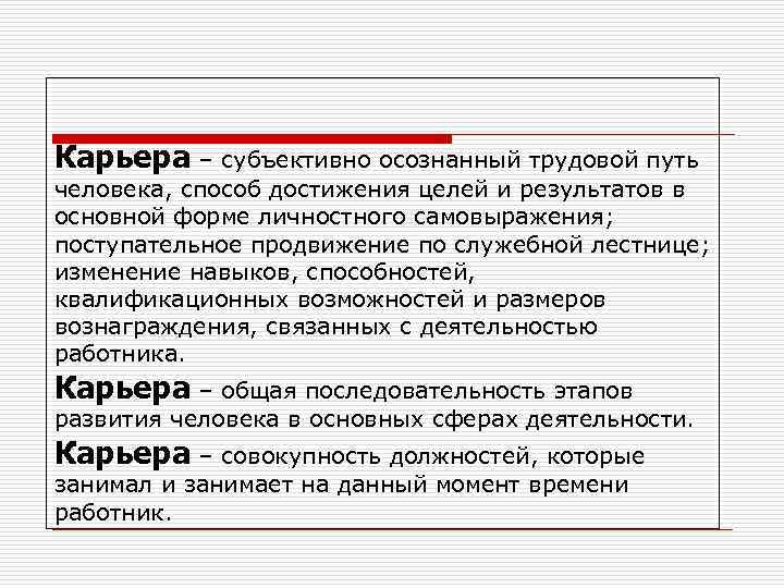 Карьера – субъективно осознанный трудовой путь человека, способ достижения целей и результатов в основной