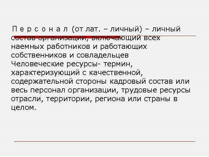 Персонал (от лат. – личный) – личный состав организации, включающий всех наемных работников и