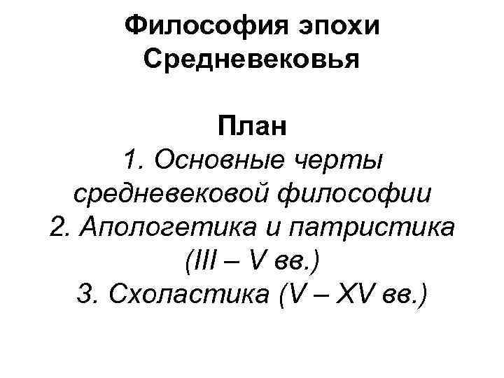 Философия эпохи Средневековья План 1. Основные черты средневековой философии 2. Апологетика и патристика (III