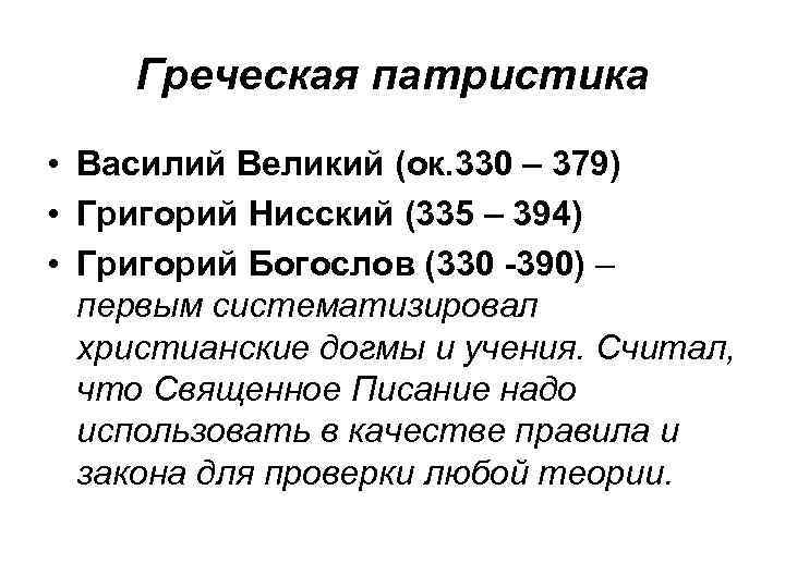 Греческая патристика • Василий Великий (ок. 330 – 379) • Григорий Нисский (335 –