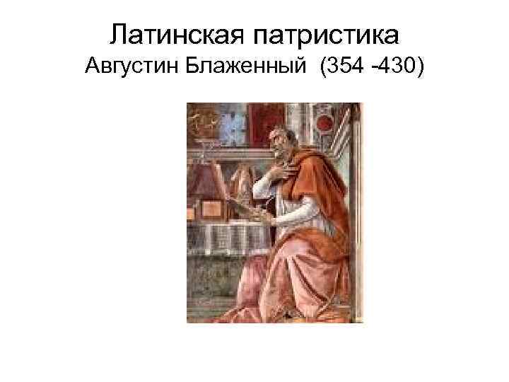 Латинская патристика Августин Блаженный (354 -430) 