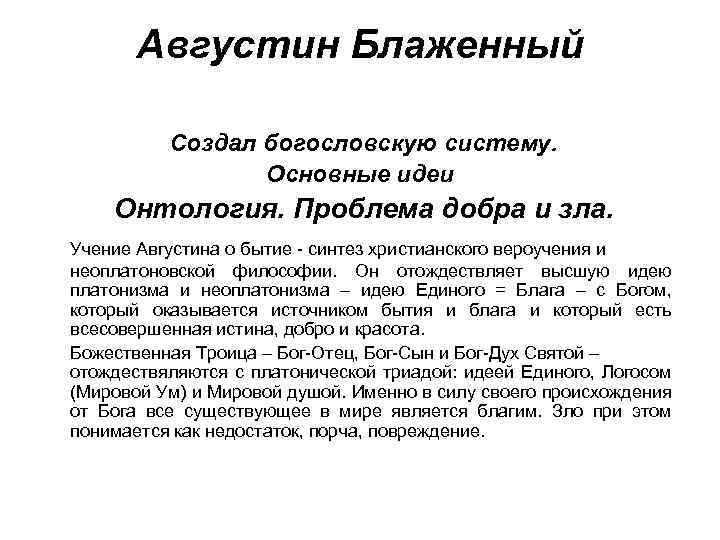 Августин Блаженный Создал богословскую систему. Основные идеи Онтология. Проблема добра и зла. Учение Августина