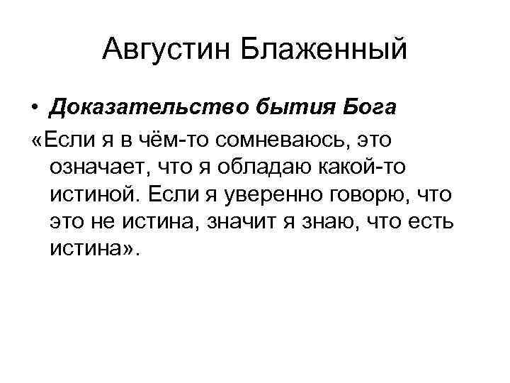 Августин Блаженный • Доказательство бытия Бога «Если я в чём-то сомневаюсь, это означает, что