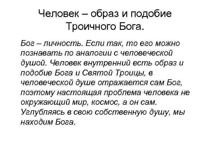 Человек – образ и подобие Троичного Бога. Бог – личность. Если так, то его