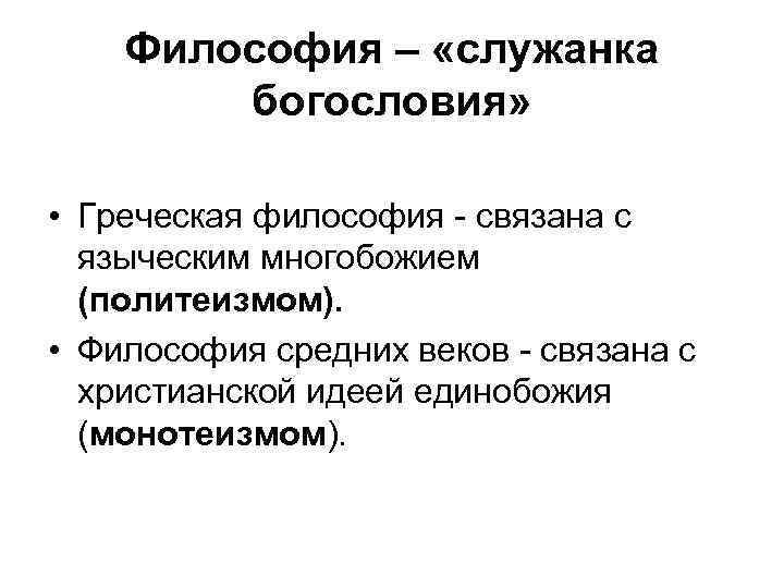 Философия – «служанка богословия» • Греческая философия - связана с языческим многобожием (политеизмом). •