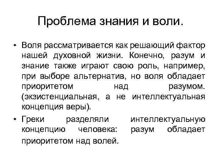 Проблема знания и воли. • Воля рассматривается как решающий фактор нашей духовной жизни. Конечно,