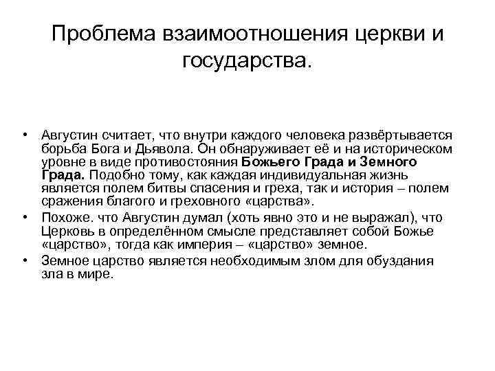 Проблема взаимоотношения церкви и государства. • Августин считает, что внутри каждого человека развёртывается борьба