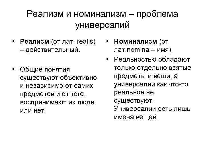 Реализм и номинализм – проблема универсалий • Реализм (от лат. realis) – действительный. •