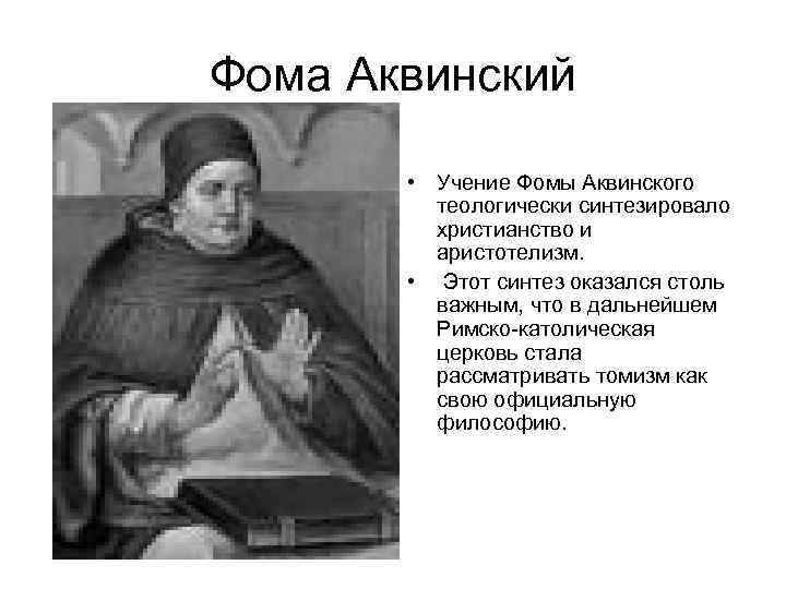 Фома Аквинский • Учение Фомы Аквинского теологически синтезировало христианство и аристотелизм. • Этот синтез