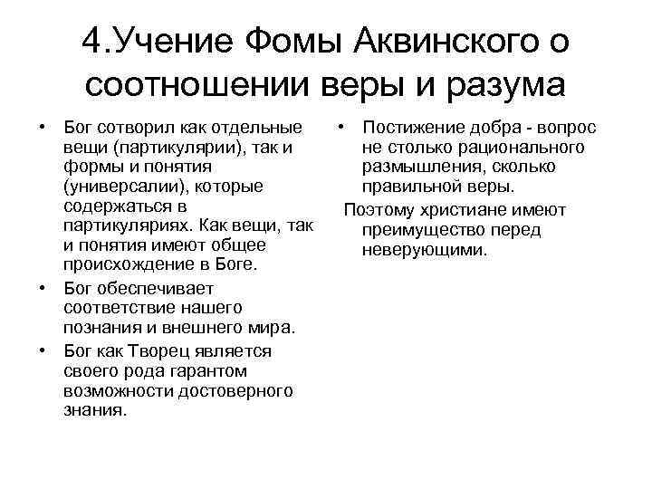 4. Учение Фомы Аквинского о соотношении веры и разума • Бог сотворил как отдельные