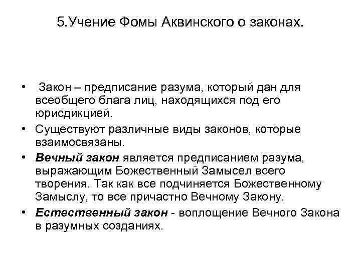 5. Учение Фомы Аквинского о законах. • Закон – предписание разума, который дан для