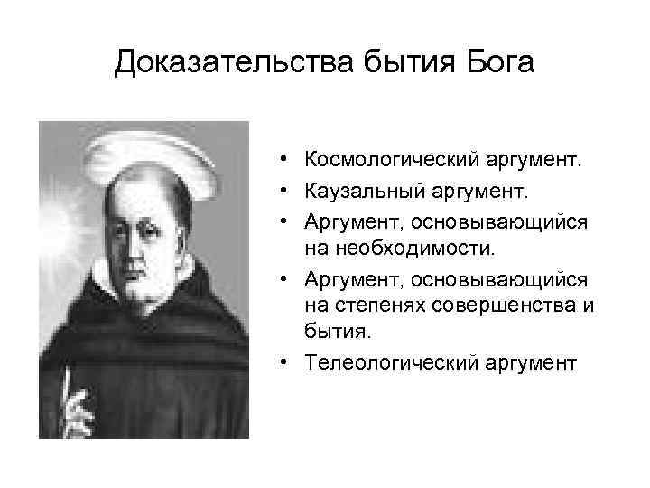 Доказательства бытия Бога • Космологический аргумент. • Каузальный аргумент. • Аргумент, основывающийся на необходимости.