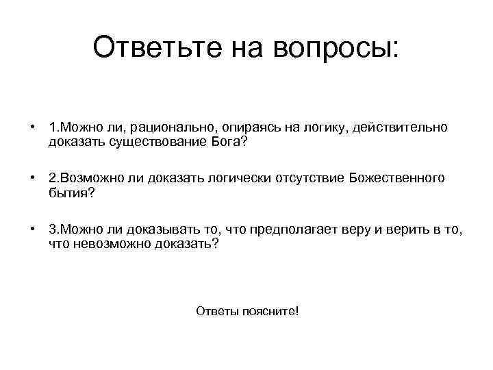 Ответьте на вопросы: • 1. Можно ли, рационально, опираясь на логику, действительно доказать существование