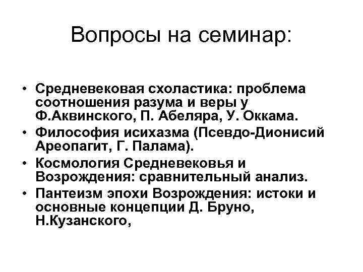 Вопросы на семинар: • Средневековая схоластика: проблема соотношения разума и веры у Ф. Аквинского,