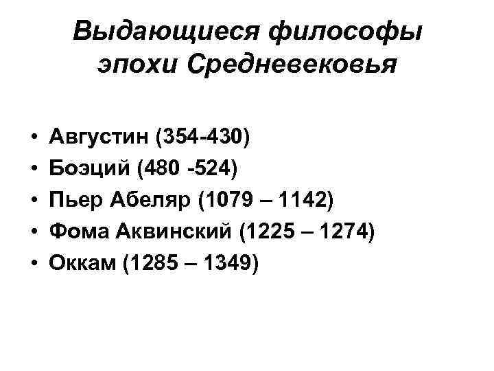 Выдающиеся философы эпохи Средневековья • • • Августин (354 -430) Боэций (480 -524) Пьер