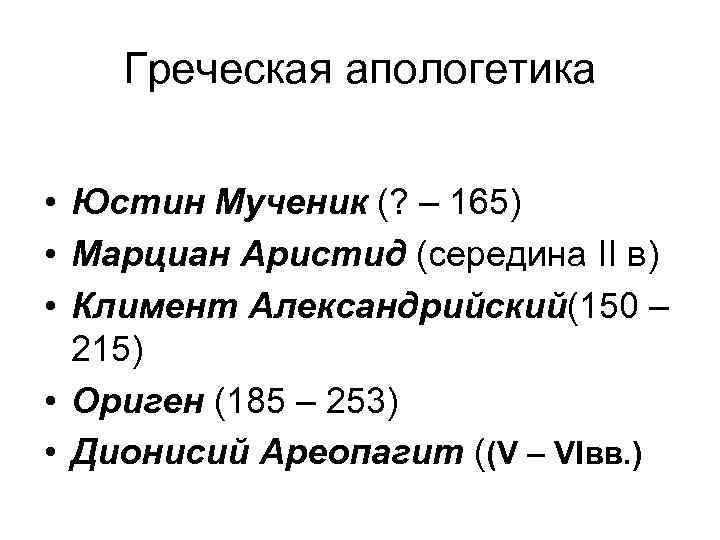 Греческая апологетика • Юстин Мученик (? – 165) • Марциан Аристид (середина II в)