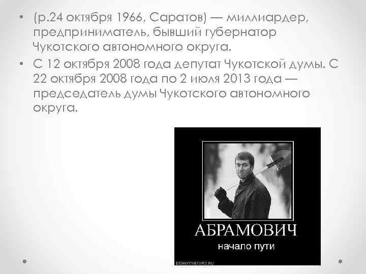  • (р. 24 октября 1966, Саратов) — миллиардер, предприниматель, бывший губернатор Чукотского автономного