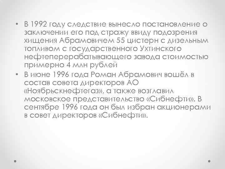  • В 1992 году следствие вынесло постановление о заключении его под стражу ввиду