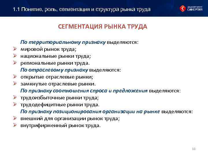 1. 1 Понятие, роль, сегментация и структура рынка труда СЕГМЕНТАЦИЯ РЫНКА ТРУДА Ø Ø