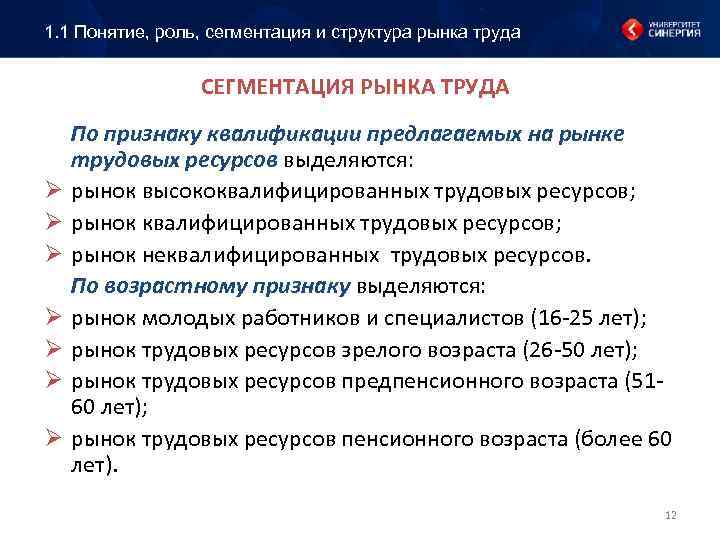 1. 1 Понятие, роль, сегментация и структура рынка труда СЕГМЕНТАЦИЯ РЫНКА ТРУДА Ø Ø