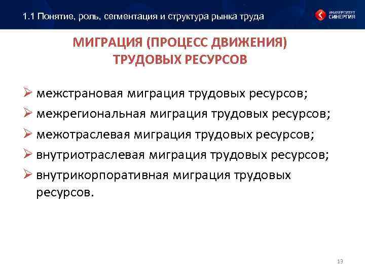 1. 1 Понятие, роль, сегментация и структура рынка труда МИГРАЦИЯ (ПРОЦЕСС ДВИЖЕНИЯ) ТРУДОВЫХ РЕСУРСОВ