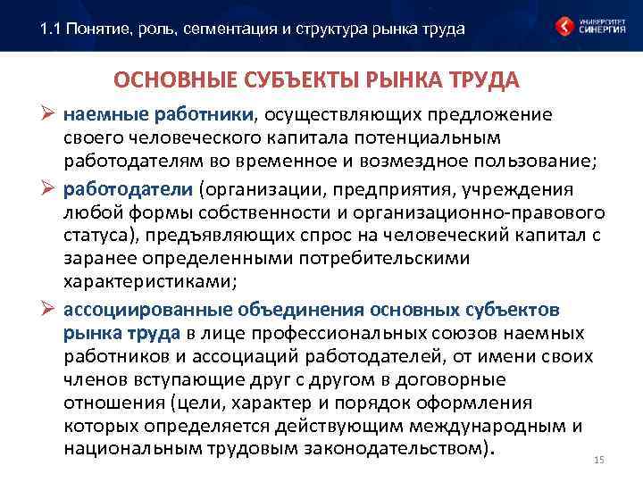 1. 1 Понятие, роль, сегментация и структура рынка труда ОСНОВНЫЕ СУБЪЕКТЫ РЫНКА ТРУДА Ø