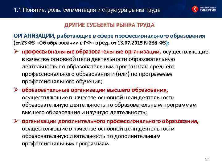 1. 1 Понятие, роль, сегментация и структура рынка труда ДРУГИЕ СУБЪЕКТЫ РЫНКА ТРУДА ОРГАНИЗАЦИИ,