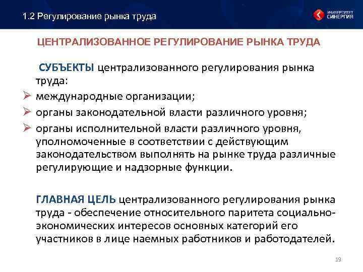 1. 2 Регулирование рынка труда ЦЕНТРАЛИЗОВАННОЕ РЕГУЛИРОВАНИЕ РЫНКА ТРУДА СУБЪЕКТЫ централизованного регулирования рынка СУБЪЕКТЫ
