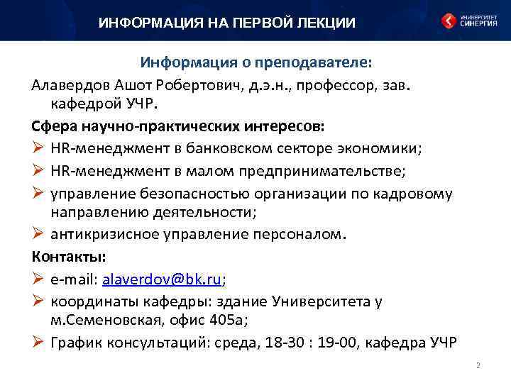 ИНФОРМАЦИЯ НА ПЕРВОЙ ЛЕКЦИИ Информация о преподавателе: Алавердов Ашот Робертович, д. э. н. ,