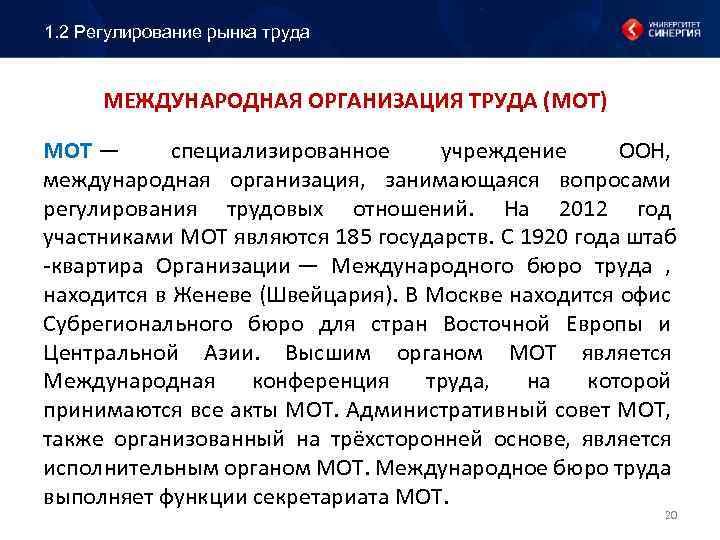1. 2 Регулирование рынка труда МЕЖДУНАРОДНАЯ ОРГАНИЗАЦИЯ ТРУДА (МОТ) МОТ — специализированное учреждение ООН,
