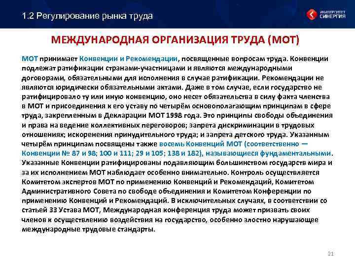 1. 2 Регулирование рынка труда МЕЖДУНАРОДНАЯ ОРГАНИЗАЦИЯ ТРУДА (МОТ) МОТ принимает Конвенции и Рекомендации,