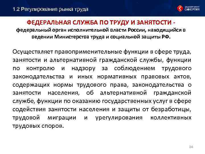 1. 2 Регулирование рынка труда ФЕДЕРАЛЬНАЯ СЛУЖБА ПО ТРУДУ И ЗАНЯТОСТИ федеральный орган исполнительной