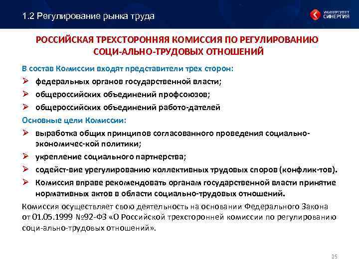 1. 2 Регулирование рынка труда РОССИЙСКАЯ ТРЕХСТОРОННЯЯ КОМИССИЯ ПО РЕГУЛИРОВАНИЮ СОЦИ АЛЬНО ТРУДОВЫХ ОТНОШЕНИЙ
