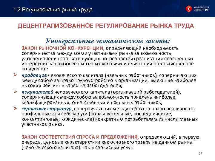 1. 2 Регулирование рынка труда ДЕЦЕНТРАЛИЗОВАННОЕ РЕГУЛИРОВАНИЕ РЫНКА ТРУДА Универсальные экономические законы: ЗАКОН РЫНОЧНОЙ