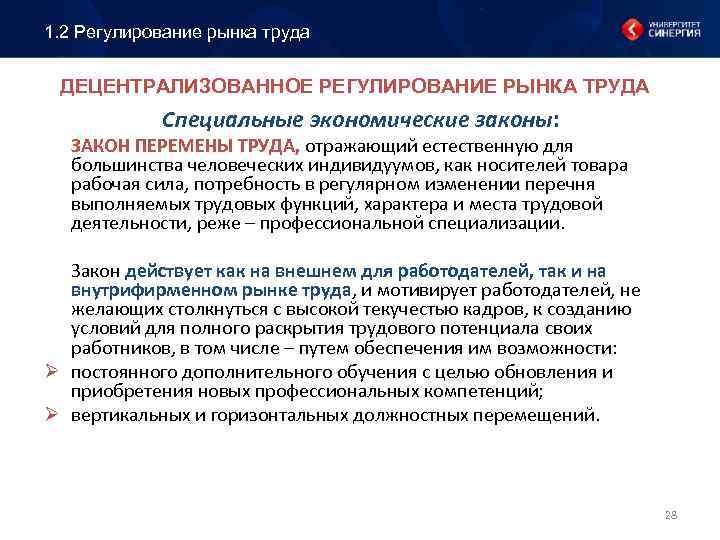 1. 2 Регулирование рынка труда ДЕЦЕНТРАЛИЗОВАННОЕ РЕГУЛИРОВАНИЕ РЫНКА ТРУДА Специальные экономические законы: ЗАКОН ПЕРЕМЕНЫ