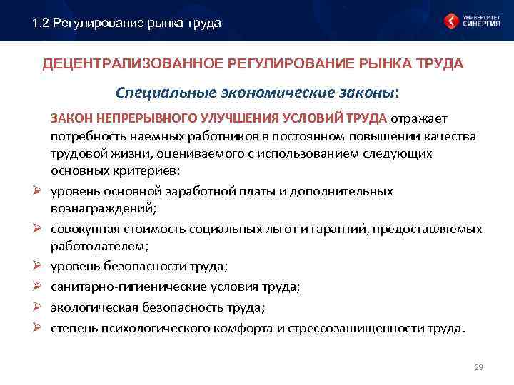 1. 2 Регулирование рынка труда ДЕЦЕНТРАЛИЗОВАННОЕ РЕГУЛИРОВАНИЕ РЫНКА ТРУДА Специальные экономические законы: Ø Ø