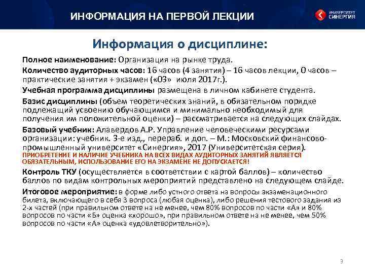 ИНФОРМАЦИЯ НА ПЕРВОЙ ЛЕКЦИИ Информация о дисциплине: Полное наименование: Организация на рынке труда. Количество