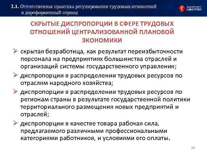 2. 1. Отечественная практика регулирования трудовых отношений в дореформенный период СКРЫТЫЕ ДИСПРОПОРЦИИ В СФЕРЕ