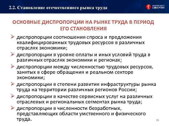 2. 2. Становление отечественного рынка труда ОСНОВНЫЕ ДИСПРОПОРЦИИ НА РЫНКЕ ТРУДА В ПЕРИОД ЕГО
