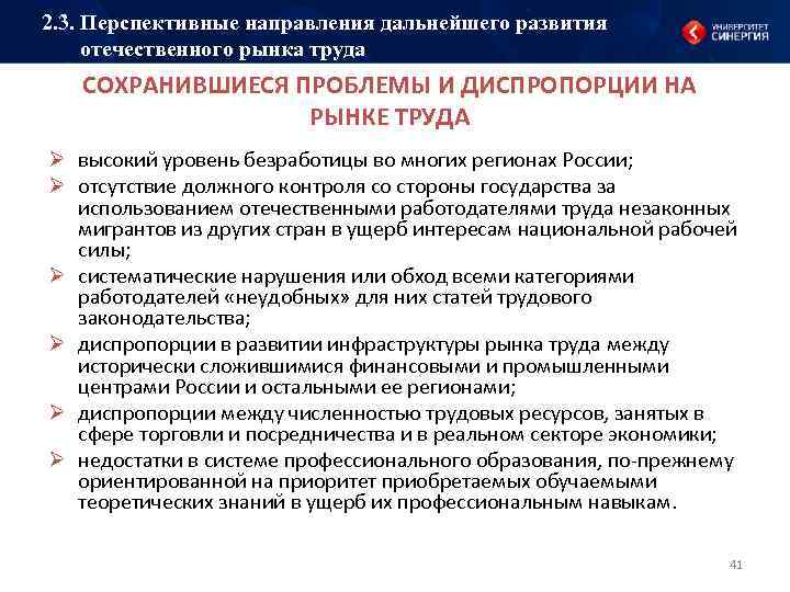 2. 3. Перспективные направления дальнейшего развития отечественного рынка труда СОХРАНИВШИЕСЯ ПРОБЛЕМЫ И ДИСПРОПОРЦИИ НА