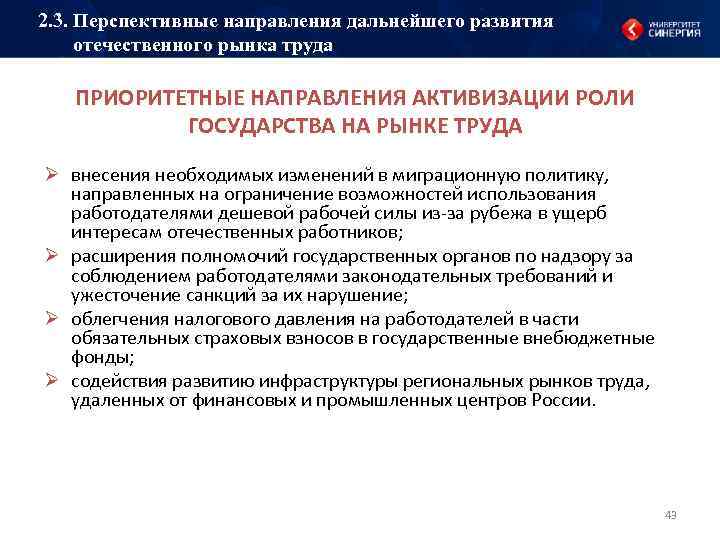 2. 3. Перспективные направления дальнейшего развития отечественного рынка труда ПРИОРИТЕТНЫЕ НАПРАВЛЕНИЯ АКТИВИЗАЦИИ РОЛИ ГОСУДАРСТВА