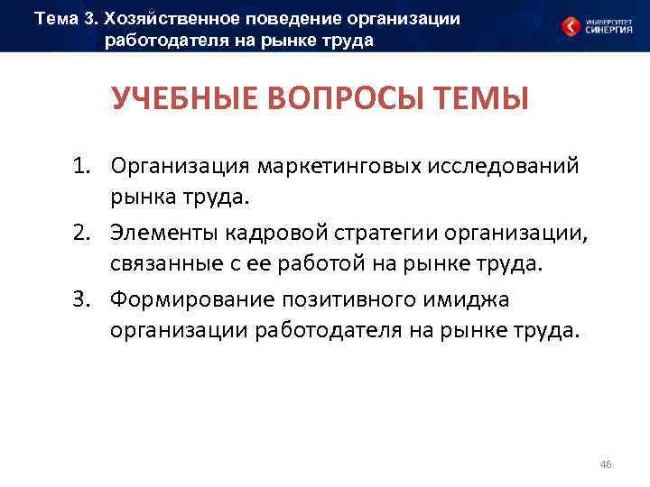 Тема 3. Хозяйственное поведение организации работодателя на рынке труда УЧЕБНЫЕ ВОПРОСЫ ТЕМЫ 1. Организация