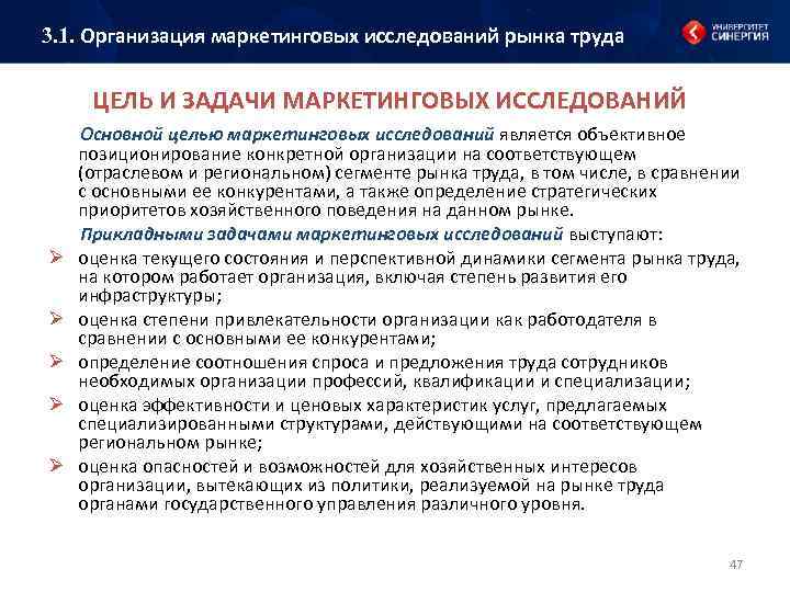3. 1. Организация маркетинговых исследований рынка труда ЦЕЛЬ И ЗАДАЧИ МАРКЕТИНГОВЫХ ИССЛЕДОВАНИЙ Ø Ø