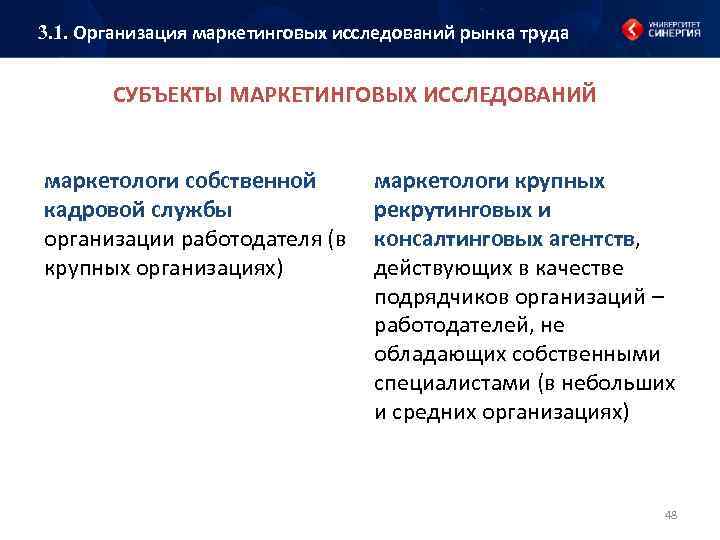 3. 1. Организация маркетинговых исследований рынка труда СУБЪЕКТЫ МАРКЕТИНГОВЫХ ИССЛЕДОВАНИЙ маркетологи собственной кадровой службы