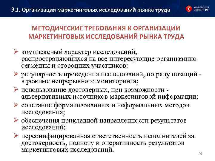 3. 1. Организация маркетинговых исследований рынка труда МЕТОДИЧЕСКИЕ ТРЕБОВАНИЯ К ОРГАНИЗАЦИИ МАРКЕТИНГОВЫХ ИССЛЕДОВАНИЙ РЫНКА