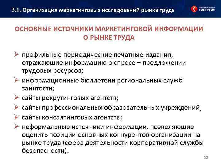 3. 1. Организация маркетинговых исследований рынка труда ОСНОВНЫЕ ИСТОЧНИКИ МАРКЕТИНГОВОЙ ИНФОРМАЦИИ О РЫНКЕ ТРУДА