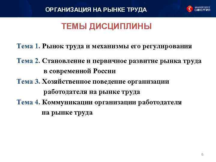 ОРГАНИЗАЦИЯ НА РЫНКЕ ТРУДА ТЕМЫ ДИСЦИПЛИНЫ Тема 1. Рынок труда и механизмы его регулирования